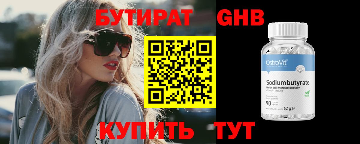 Бутират GHB Серов